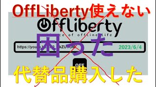 OffLibertytが使えない 困った 代替品購入した [upl. by Nylteak818]