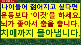 나이 들어 젊어지고 싶다면 운동보다 이것을 하세요 뇌가 좋아서 춤을 춥니다 치매까지 몰아냅니다 [upl. by Enhpad121]