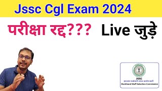 Jssc Cgl Exam रद्द  Jssc Cgl 2024  Jssc Cgl  Jssc  Jssc Cgl Paper leak  Jssc Cgl Cancel [upl. by Nahsez]