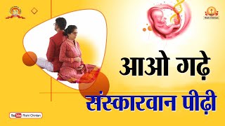 आओ गढ़े संस्कारवान पीढ़ी  Aao Gade Sanskarwan Pidhi  Rishi Chintan Youtube Channel [upl. by Assirem409]