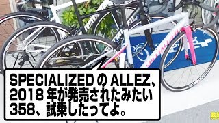 SPECIALIZED ALLEZ 2018！ スペシャライズドの新型アレーを早速レビュー！【ロードバイク紹介358】 [upl. by Vernen]