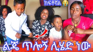 ልጄ ጥሎኝ ሊሄድ ነው [upl. by Ynaffet]