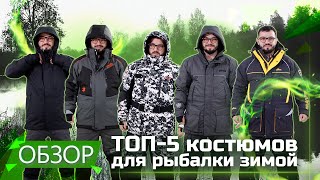 ТОП5 костюмов для рыбалки зимой Рейтинг сезона 20212022 [upl. by Melodie]