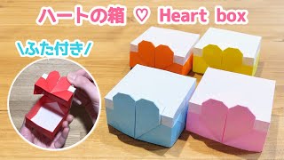 【折り紙２枚でできる★】“ふた付き”ハートの箱の折り方 ◇Origami Heart box 簡単 可愛い プレゼント ボックス バレンタイン 誕生日 母の日 父の日◇ [upl. by Puett456]