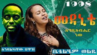 እንዳልካቸው ሃዋዝ እና ቤቴሌም ወልዴ መዳኒቴ endalkachew hawaz and betelhem wolde mezmur 1998 [upl. by Sebastian]