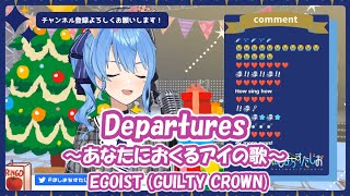 【星街すいせい】Departures 〜あなたにおくるアイの歌〜  EGOIST GUILTY CROWN【歌枠切り抜き】20201224 Hoshimachi Suisei [upl. by Assel275]