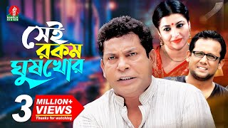 Sei Rokom Gush Khor  সেই রকম ঘুষ খোর  Mosharraf Karim  Jenny  Sujat Shimul  Bangla Natok 2022 [upl. by Elaine398]