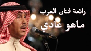 محمد عبده  ماهو عادي HD  أفضل نسخة على المسرح محمدعبده فنانالعرب [upl. by Ynalem]