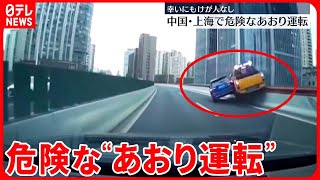 【中国】妨害にやり返し？ 危険なあおり運転 [upl. by Lucio]