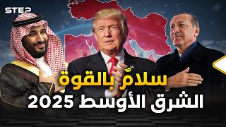 ترامب عاد والقادم أعظم الشرق الأوسط 2025 مختلف وإيران عليها أن تخاف [upl. by Kissee]