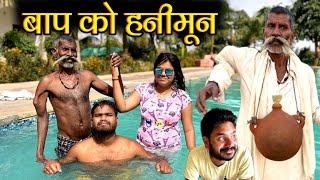 बाप को हनीमून  Baap Ko Hanimoon Bundeli Comedy  Kakku Ki Comedy [upl. by Giesser679]