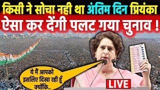 अंतिम दिन Priyanka Gandhi ने सबको चौंका दिया धुआंधार भाषण ने पलट दिया चुनाव  Congress  BJP  AAP [upl. by Nawak]