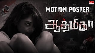 Aathmika  Motion Poster  Ananth nag Aishwarya jeeva Ravi  Damodharan Selvakumar [upl. by Akeenat]