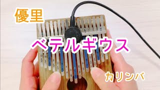 【Kalimba】ベテルギウス カリンバ演奏 優里Betelgeuse（Yuuri） [upl. by Nolubez]