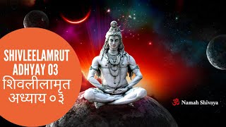 Shivleelamrut Adhyay 03 in Marathi  शिवलीलामृत अध्याय ०३  Shivlilamrut [upl. by Darell104]