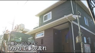 入間ケーブルテレビ ひかり工事の流れ [upl. by Aerdnek]