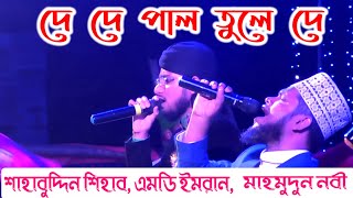 De De Pal Tule De  ছেড়েদে নৌকা মাঝি যাবো মদিনা  Sahabuddin Shihab  Md Imran  Bangla Gojol [upl. by Eleira]