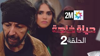 حياة خاصة  الحلقة 2 [upl. by Annalla]