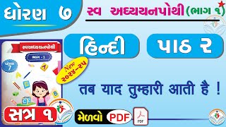 dhoran 7 hindi swadhyay pothi path 2  std 7 hindi swadhyay pothi ch 2dhoran 7 swadhyay pothi hindi [upl. by Kcerred]