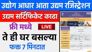 नवीन उद्यम रजिस्ट्रेशन 2021  Udyam Certificate MSME Marathi  Udyog Aadhar Registration Maharashtra [upl. by Kinata990]