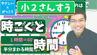 【オンライン授業】小学校２年生算数：時こくと時間 [upl. by Rahr]