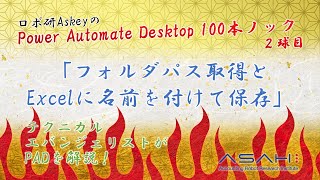 Power Automate Desktop「フォルダパス取得とExcelに名前を付けて保存」ロボ研Askeyのパワーオートメイトデスクトップ 100本ノック [upl. by Giulio451]