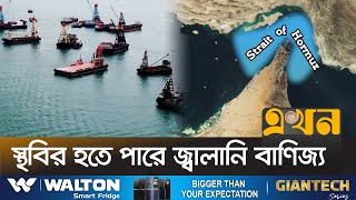 হরমুজ প্রণালী বন্ধ করে দিলে যা হতে পারে  Strait of Hormuz  Iran  Ekhon TV [upl. by Madea]