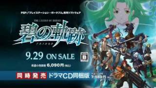 PSP「英雄伝説 碧の軌跡」CMキャラアニ特典ミニドラマCD [upl. by Ibrik]