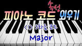 피아노코드 5분만에 외우기1️⃣ Major 피아노 코드 배우기 코드 쉽게 외우는 법 [upl. by Ennazzus]