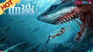 MULTISUB【血鲨1 Horror Shark】海洋馆私改鲨鱼基因，变异血鲨凶残无比！  灾难惊悚冒险  方力申周韦彤文东俊  YOUKU MOVIE  优酷电影 [upl. by Goth693]