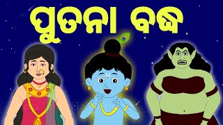 BOU RA GAPAPEDI178  ପୁତନା ବଦ୍ଧ  End of PUTANA  Putna Vadh  JANMASTHAMI STORY  ODIA GAPA [upl. by Ecadnarb650]