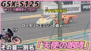 【GSXS125】鈴鹿サーキットファン感謝デーにまさかのマツダ787B登場！！心洗われる爆音に観客から拍手喝采！！【ゆっくり実況】 [upl. by Hansel856]