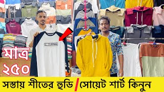 কমদামে হুডিসোয়েট শার্ট কিনুন। Sweet shirthoodie price in bangladesh 2023। winter hoodie price 2024 [upl. by Formica]