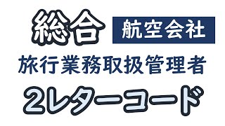 ２レターコード【コードから】【総合旅行業務取扱管理者】【聞き流し】 [upl. by Ailet]