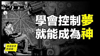 學會控制夢，就能成為神，特斯拉原來是個控梦高手……天才的靈感都來源於夢中？自說自話的總裁 [upl. by Nosral]