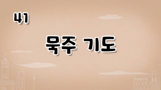 가톨릭 영상 교리 41 묵주 기도 [upl. by Gupta]