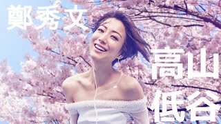 鄭秀文 Sammi Cheng  高山低谷 歌詞版 Official 官方 [upl. by Tripp653]