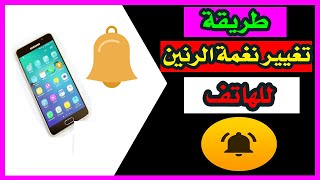 طريقة تغيير نغمة رنين الهاتف  عمل نغمة رنين خاصة للهاتف [upl. by Ezara]