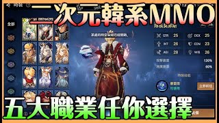 【貝瑞】二次元韓系MMO｜五大職業任你選｜主打戰場的MMO 無損跨服亂入襲擊 職業可以自由轉換 無情開幹【戰界澤諾尼亞】 [upl. by Cicely]