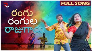 RANGU RANGULA RAJUGADU  FULL SONG  LATEST FOLK SONG 2024  DJ SONGS 2024  RH MUSIC [upl. by Iives579]