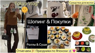 Японские праздники в феврале 🥳 Шопинг распродажа👚 Настоящие Роллы Суши 🍣 Средства для волос [upl. by Euqnimod]