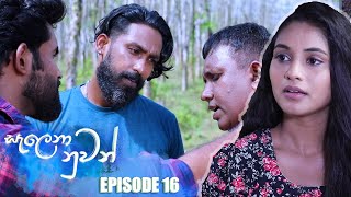 Salena Nuwan සැලෙනා නුවන්  Episode 16 17th December 2022 [upl. by Aneeuqal481]