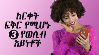 ለርቀት ፍቅር የሚሆኑ 3 የወሲብ አይነቶች [upl. by Palma]