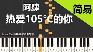 热爱105°C的你 阿肆 钢琴教学 简易单手版 [upl. by Anaicul]