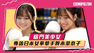 【格鬥美少女】專訪日本女拳擊手鈴木菜奈子 Suzuki Nanako｜Cosmopolitan HK [upl. by Dyrraj]