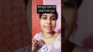 Periods 🔴 delay karne ki medicine se kya nuksan hua youtubeshorts housewifestruggle medicine [upl. by Luana]