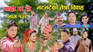 भट्भटेको तेर्सो विवाह II Garo Chha Ho II Epi 139 II Feb 27 2023 II Begam Nepali II Riyasha Dahal [upl. by Paymar]