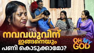 നവവധുവിന് ഇങ്ങനെയും പണി കൊടുക്കാമോ  OhMyGod  EP 437 [upl. by Donaugh]