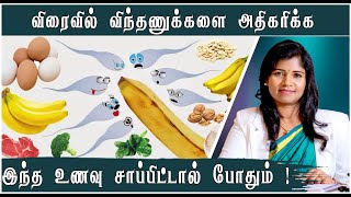 இயற்கை முறையில் விந்தணுக்களை அதிகரிக்க வழிகள் என்ன   Dr BYoga Vidhya [upl. by Acissaj]