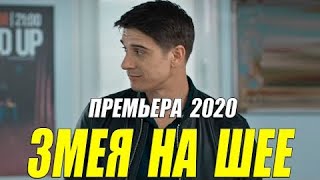 Премьера 2020 взорвала интернет « ЗМЕЯ НА ШЕЕ »  Русские мелодрамы новинки [upl. by Anayek389]